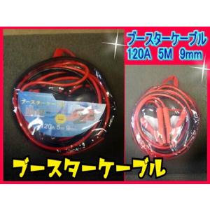 ブースターケーブル 120アンペア　5メートル　9ミリ　12V/24V兼用 4ｔトラック使用可 ケー...