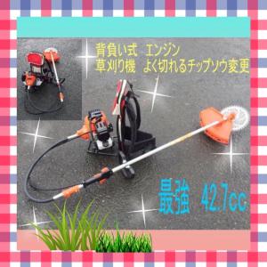 エンジン式 草刈機 草刈り機 背負いタイプ 最強42.7cc 作業快適 ハイ