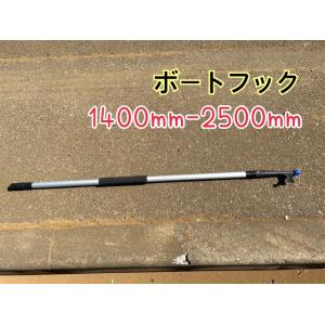 ボートフック　アルミ製　伸縮タイプ 1400mm-2500mm　途中での固定も可能　新品　送料無料 ...