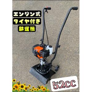 エンジン式　タイヤ付　耕運機　ハイパワー作業能力アップ　52ｃｃ　女性でもかんたん組み立て　かんたん作業　新品｜ecofuture