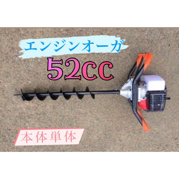 エンジンオーガー　エンジン穴掘り機　本体単体 　52CC y