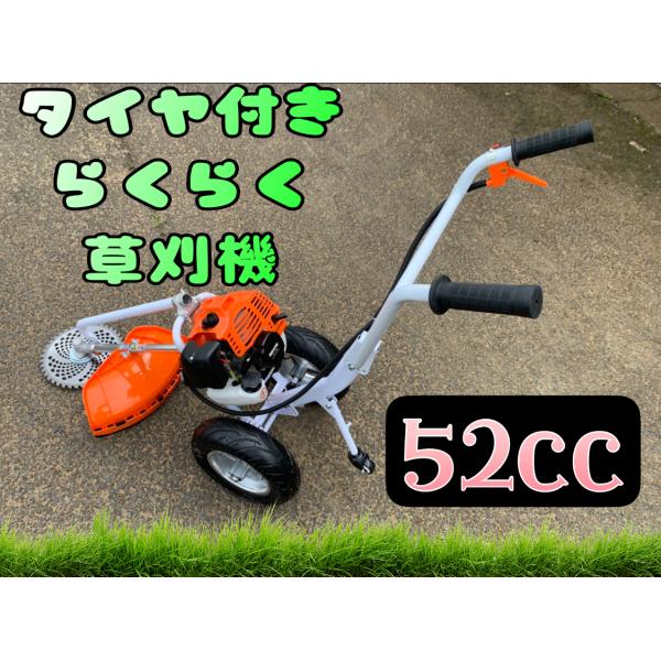 タイヤ付エンジン草刈機 　手押し草刈り機　らくらく作業　最強52cc 　新品　チップソーおまけ付　送...