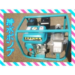 エンジン式 排水ポンプ 2インチ用 TEZUKA LBB550 農業用 井戸水 ポンプ