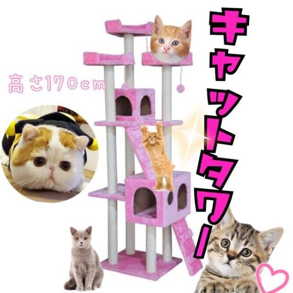 キャットタワー 高さ170cm 猫用 猫タワー 据え置き型 　ネコタワー 爪とぎ 猫 ネコ　 つめと...
