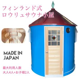 かわいい サウナ 小屋（ フィンランド式 電気 ロウリュサウナ ） 家庭で楽しめる本格的なフィンランド式 ロウリュ サウナ小屋 日本製 職人手作り