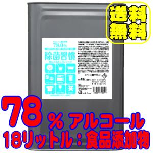 ※※予約注文※※除菌習慣18リットル_78％アルコール製剤_エタノール製剤_業務用_送料無料_70％以上[J002]