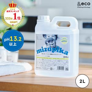 23%OFF pH13.2 アルカリ電解水 水ピカ 2L マルチクリーナー 万能クリーナー 大掃除 掃除 洗剤 除菌 消臭 油汚れ キッチン コンロ
