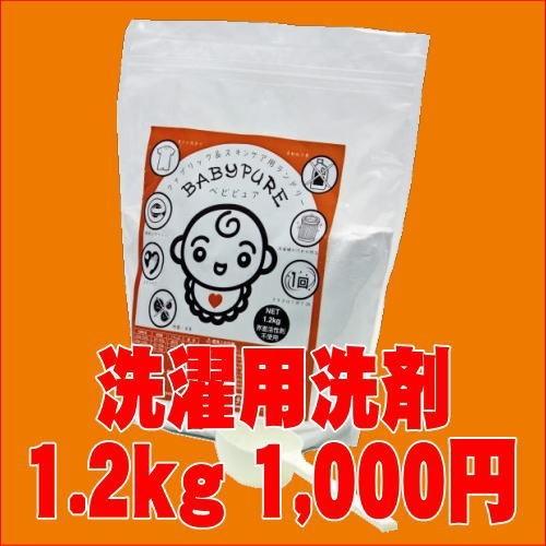 衣類用洗濯用洗剤ベビピュア1.2kg