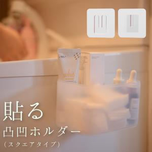 貼ってはがせる 壁掛け マルチホルダー 凸凹ホルダー