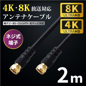 アンテナケーブル 2m 4k 8k F型 4C (ネコポス送料無料)｜ecojiji