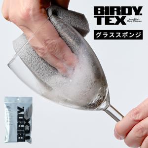 BIRDY. TEX グラススポンジ グラス洗い専用 スポンジ ソフトグレー 長持ち スポンジ ネコポス送料無料