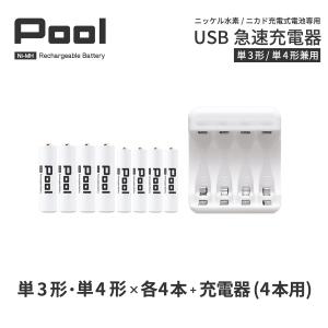 単3 単4 充電池 充電器 充電器セット 単3形 単4形 各4本とUSB充電器のセット 大容量 ニッケル水素電池 Pool プール ネコポス送料無料