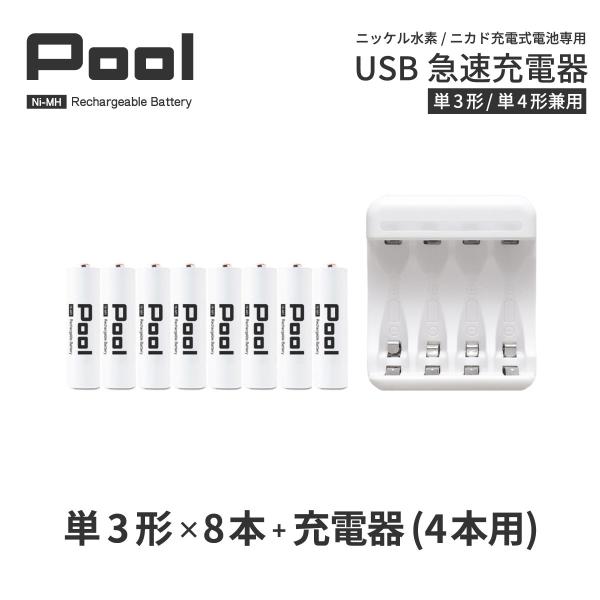 単3 充電池 充電器 充電器セット 単3形 8本とUSB充電器のセット 大容量 ニッケル水素電池 P...