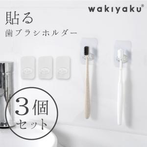歯ブラシスタンド 3個セット 貼ってはがせる 壁掛け 歯ブラシ ホルダー
