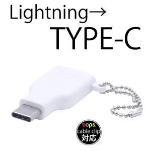 ライトニングケーブル で TYPE-C スマホ を充電  Lightning to USB-C 変換プラグ　充電専用