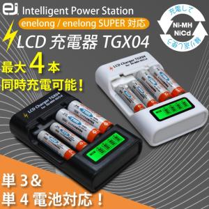 エネループ エネロング など ニッケル水素 充電池用 充電器 単品 防災グッズ  (宅配便送料無料)