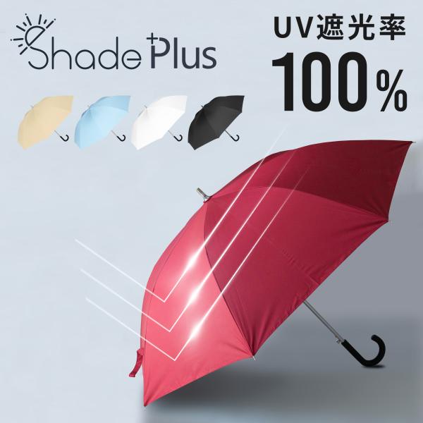 日傘 完全遮光 長傘 スポーツ UV カット 100% 軽量 ゴルフ 傘 大きい傘  ShadePl...