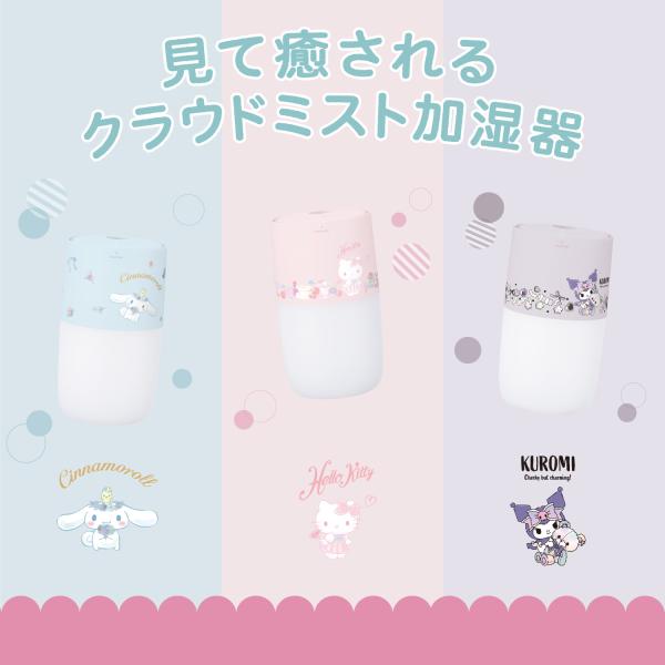 加湿器 サンリオ 超音波式 クラウドミスト加湿器 ハローキティ クロミ シナモロール グリーンハウス...