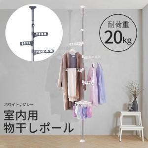 物干し 室内 突っ張り棒 室内物干し 突っ張り式 部屋干し