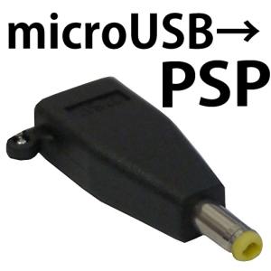 microUSB から PSP へ変換 ！ 充電端子