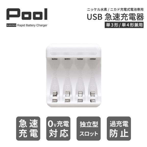 充電池 充電器 USB 急速充電器 単3形 単4形 兼用 最大4本同時充電 Pool エネループ な...