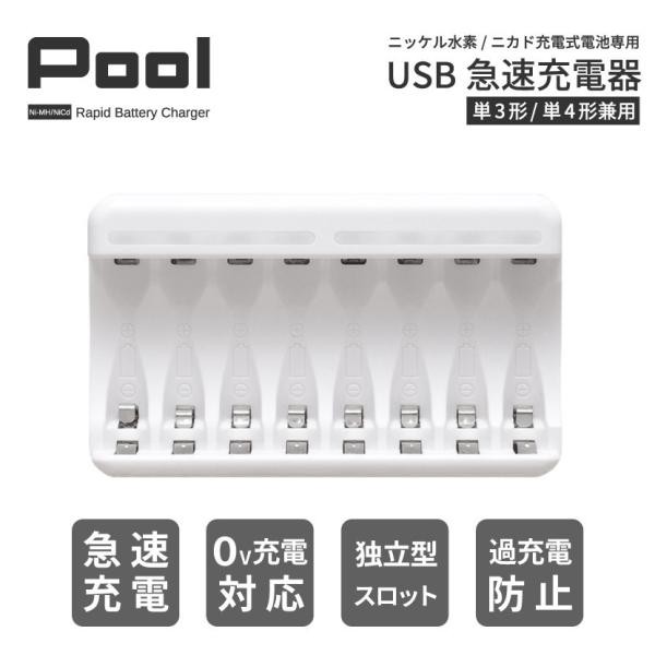 充電池 充電器 USB 急速充電器 単3形 単4形 兼用 最大8本同時充電 Pool エネループ な...