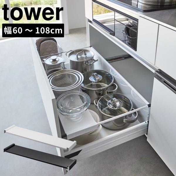 tower 伸縮キッチン引き出し中ラック ワイド タワー 60〜108cm 幅伸縮式  山崎実業 キ...