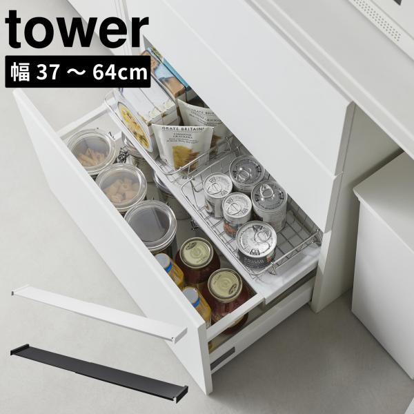 tower 伸縮キッチン引き出し中ラック タワー 37〜64cm 幅伸縮式  山崎実業 キッチン 台...