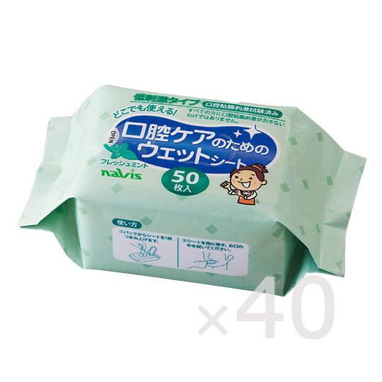 【法人様限定】口腔ケアのためのウェットシート 50枚×40　MW8109