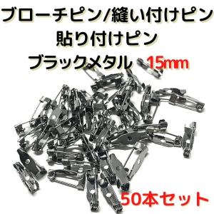 ブローチピン 金具 ブローチピン15mm コサージュピン ブローチ手作り ブラックメタル 50本セット B15 B50｜布地生地おしゃれ麻帆布のエコキジ