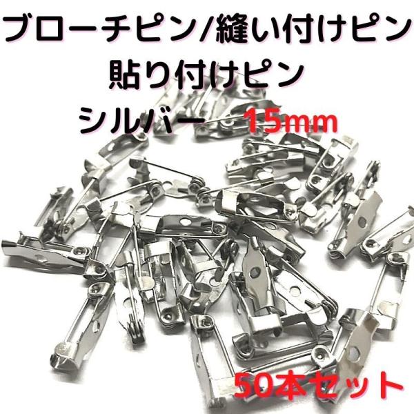 ブローチピン 金具 ブローチピン15mm コサージュピン ブローチ手作り シルバー50本セット B1...