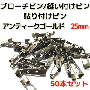 ブローチピン 金具 ブローチピン25mm コサージュピン ブローチ手作り アンティークゴールド　50本セット B25A50｜布地生地おしゃれ麻帆布のエコキジ