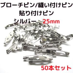 ブローチピン 金具 ブローチピン25mm コサージュピン ブローチ手作り シルバー　50本セット B25S50