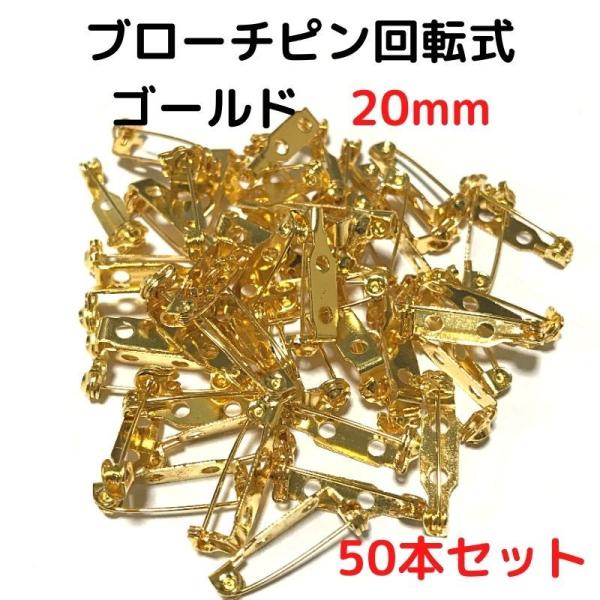 ブローチピン 金具 ブローチピン 回転式 20mm コサージュピン ブローチ手作り ゴールド 50本...