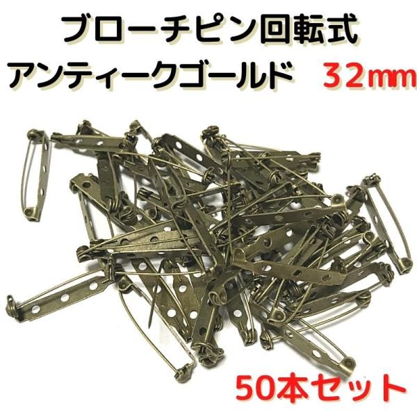 ブローチピン 金具 ブローチピン 回転式 32mm コサージュピン ブローチ手作り アンティークゴー...