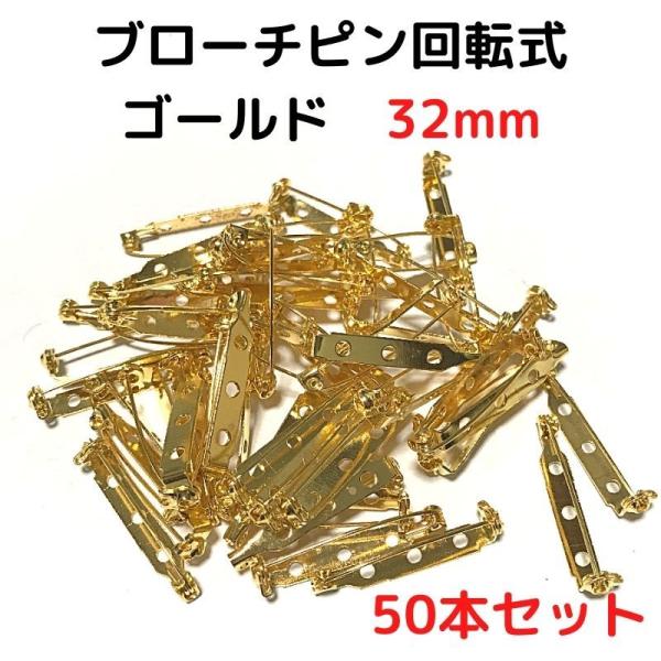 ブローチピン 金具 ブローチピン 回転式 32mm コサージュピン ブローチ手作り ゴールド 50本...