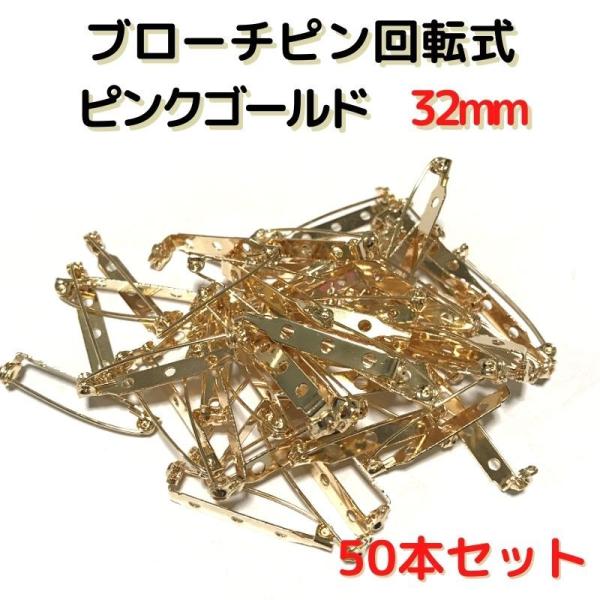 ブローチピン 金具 ブローチピン 回転式 32mm コサージュピン ブローチ手作り ピンクゴールド ...