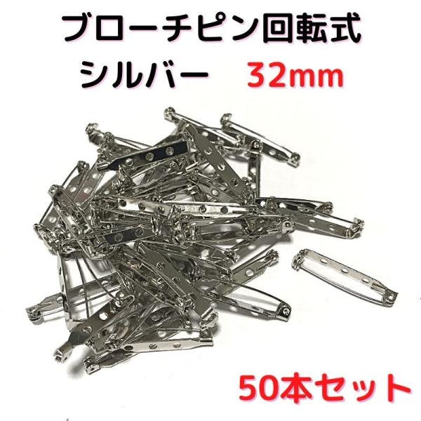 ブローチピン 金具 ブローチピン 回転式 32mm コサージュピン ブローチ手作り シルバー 50本...