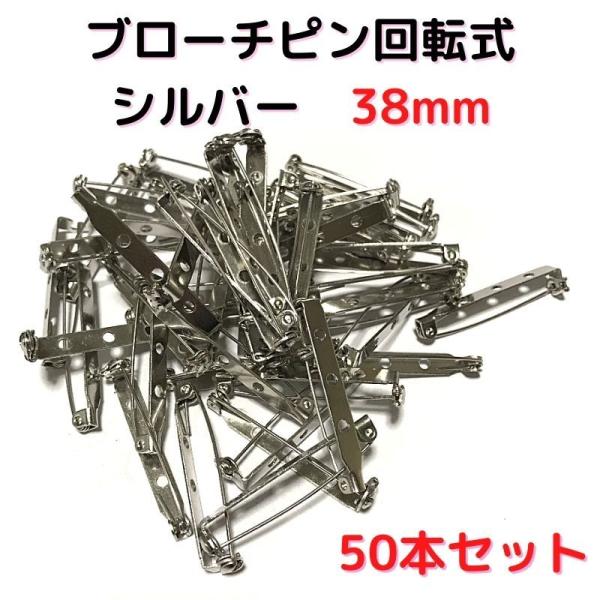 ブローチピン 金具 ブローチピン 回転式 38mm コサージュピン ブローチ手作り シルバー 50本...