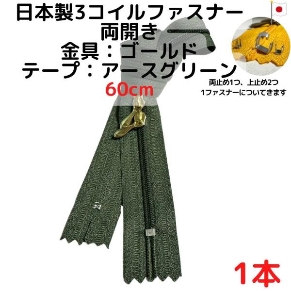 ファスナー60cm両開1本ゴールドｘアースグリーン【CFSG60AGR1】