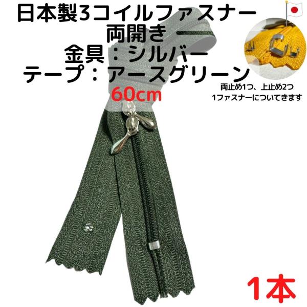 ファスナー60cm両開1本シルバーｘアースグリーン【CFSS60AGR1】