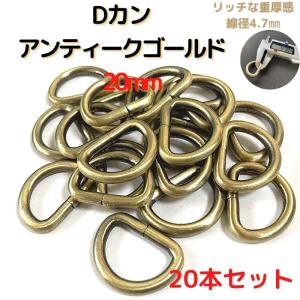 Dカン 20mm Dカン 金具 アンティークゴールド 20本セットDK20A20