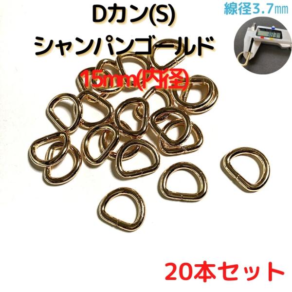 Dカン(S) 15mm Dカン 金具 シャンパンゴールド 20本セットDKS15C20