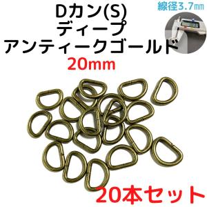 Dカン(S) 20mm Dカン 金具 ディープアンティークゴールド 20本セットDKS20D20｜ecokiji