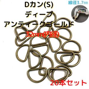 Dカン(S) 32mm Dカン 金具 ディープアンティークゴールド 20本セットDKS32D20｜ecokiji