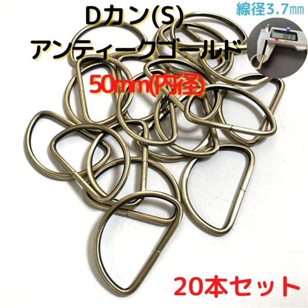 Dカン(S) 50mm Dカン 金具 アンティークゴールド 20本セットDKS50A20