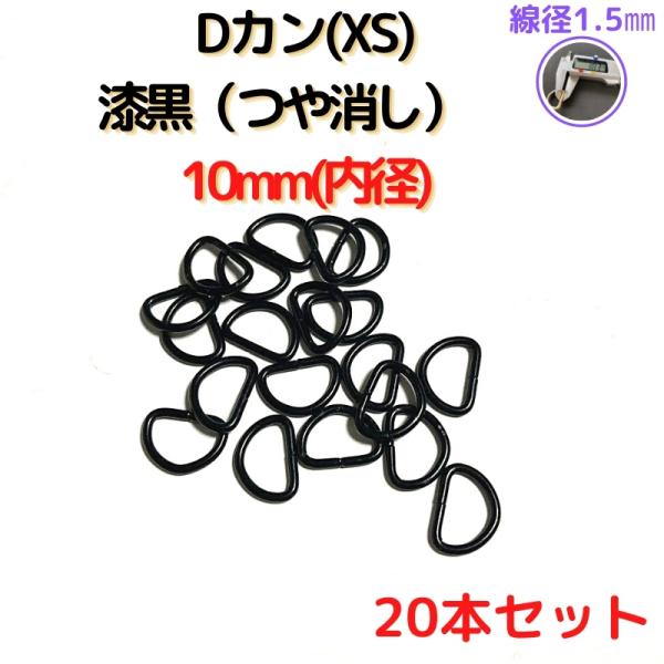Dカン(XS) 10mm Dカン 金具 漆黒つや消しブラック 20本セットDKXS10M20