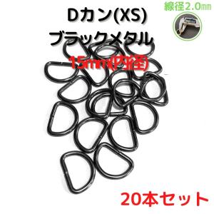 Dカン(XS) 15mm Dカン 金具 ブラックメタル 20本セットDKXS15B20