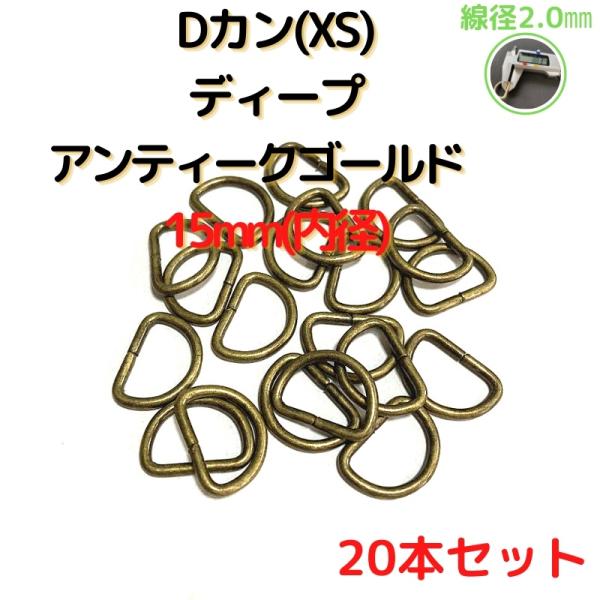 Dカン(XS) 15mm Dカン 金具 ディープアンティークゴールド 20本セットDKXS15D20