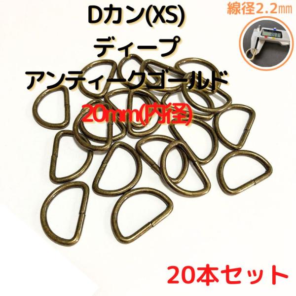 Dカン(XS) 20mm Dカン 金具 ディープアンティークゴールド 20本セットDKXS20D20